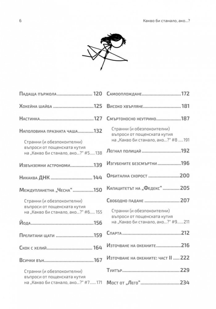 Какво би станало ако...?