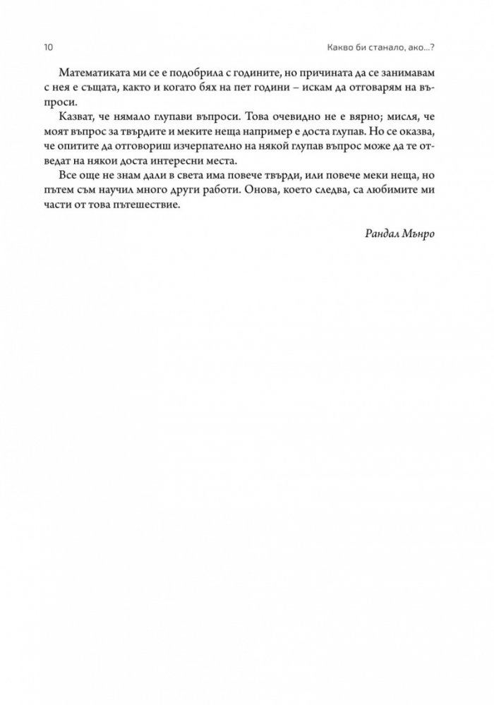Какво би станало ако...?