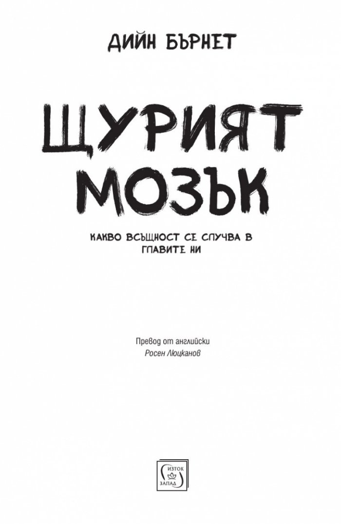 Щурият мозък