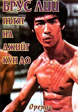 Брус Лий-пътят на Джийт Кун До