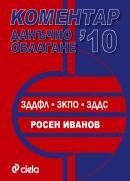 Коментар Данъчно облагане 2010