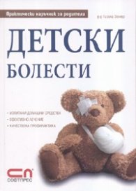 Детски болести. Практически наръчник за родители