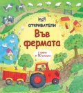 Откриватели: Във фермата (Енциклопедия с капачета)