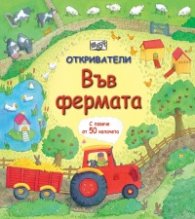 Откриватели: Във фермата (Енциклопедия с капачета)