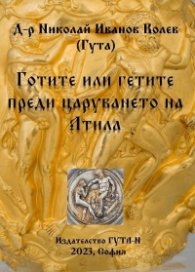 Готите или гетите преди царуването на Атила