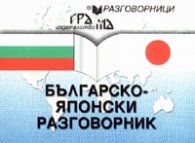 Българско-японски разговорник