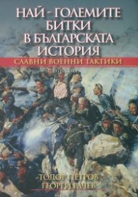 Най-големите битки в българската история. Славни военни тактики