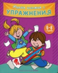 Моята книжка с упражнения 6-8 години (лилава)