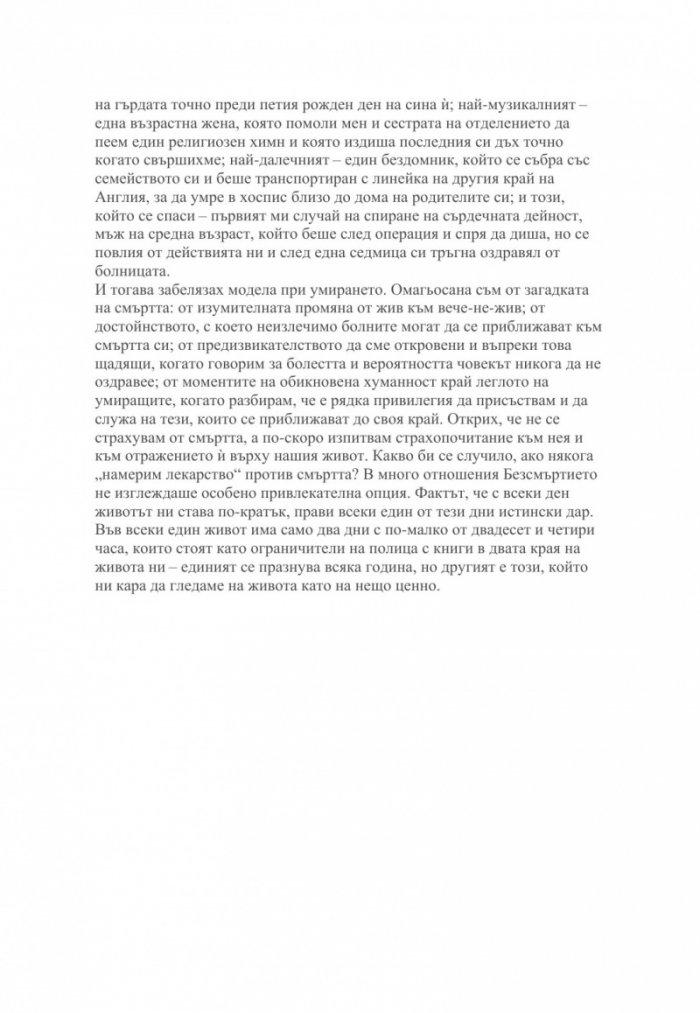 С мисълта за края