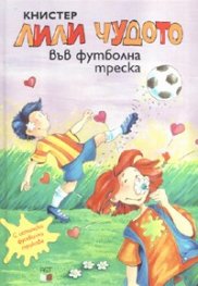 Лили Чудото във футболна треска №9