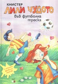 Лили Чудото във футболна треска №9
