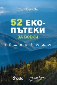 52 екопътеки за всеки