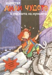 Лили Чудото и тайната на мумията №10