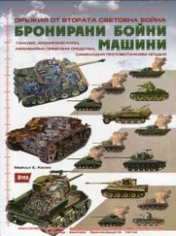 Оръжия от Втората световна война: Бронирани бойни машини