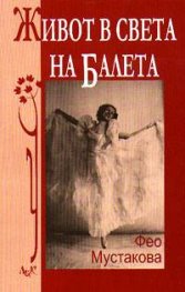 Живот в света на балета
