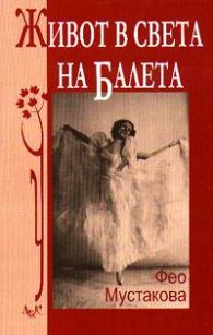 Живот в света на балета