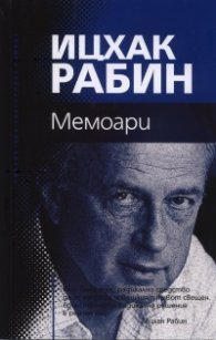 Мемоари