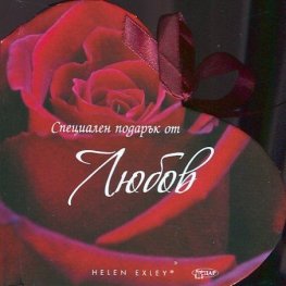 Специален подарък от Любов
