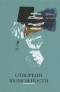 Отворени възможности. Стихове