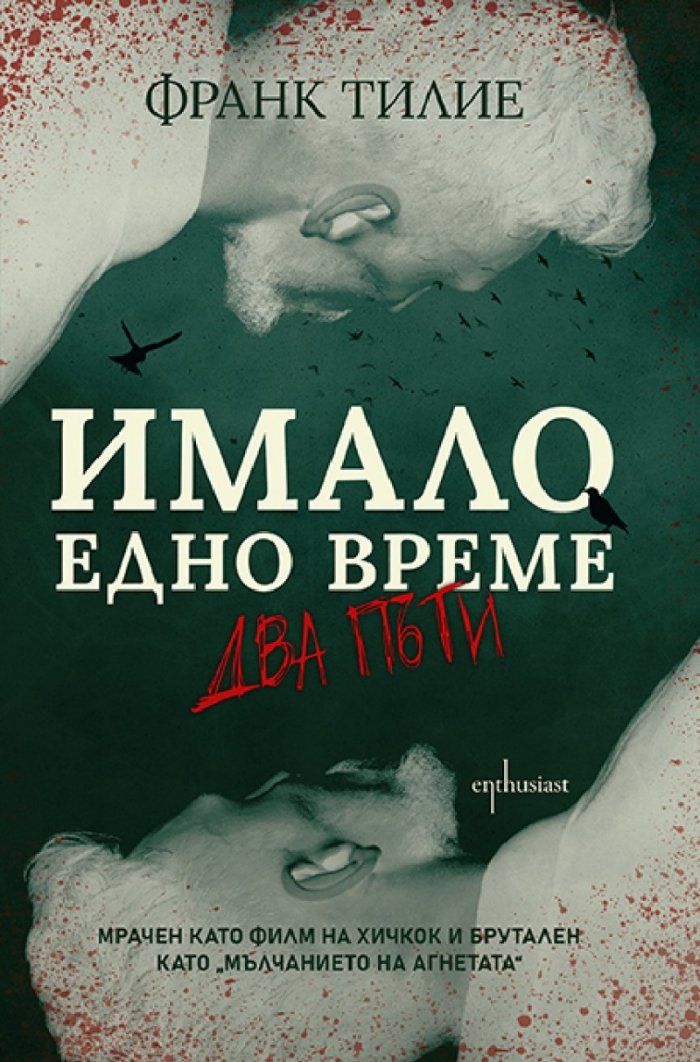 Имало едно време… два пъти