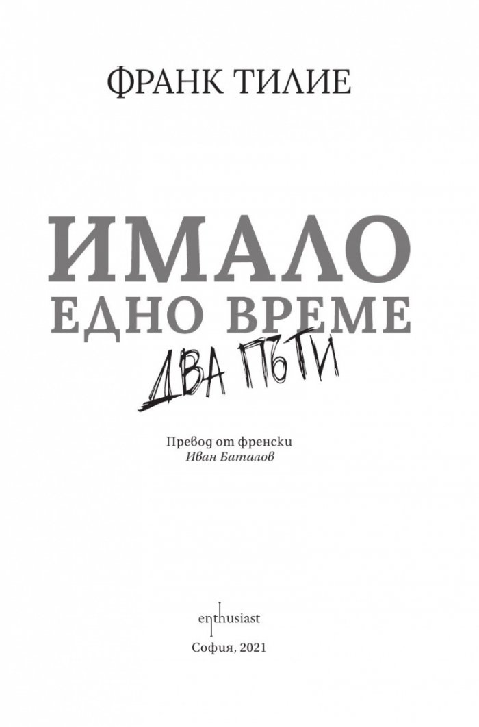 Имало едно време… два пъти