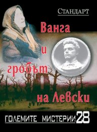 Големите мистерии 28: Ванга и гробът на Левски