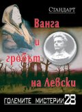 Големите мистерии 28: Ванга и гробът на Левски