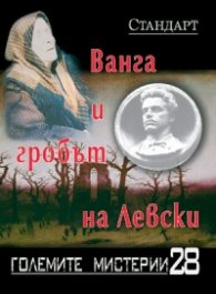 Големите мистерии 28: Ванга и гробът на Левски