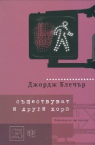 Съществуват и други хора. Вариации на тема