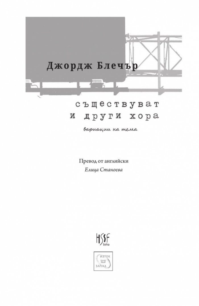Съществуват и други хора. Вариации на тема