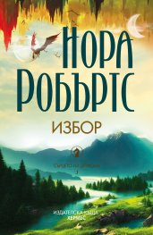 Избор Кн.3: Сърцето на дракона
