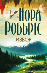Избор Кн.3: Сърцето на дракона