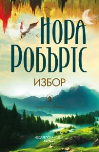 Избор Кн.3: Сърцето на дракона