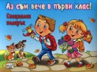 Аз съм вече в първи клас! (Специален подарък)