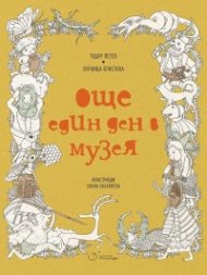 Още един ден в музея