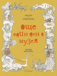 Още един ден в музея