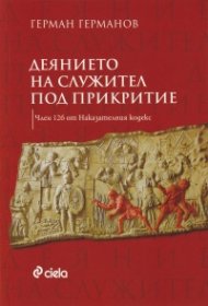 Деянието на служител под прикритие (Член 126 от Наказателния кодекс)
