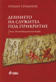 Деянието на служител под прикритие (Член 126 от Наказателния кодекс)
