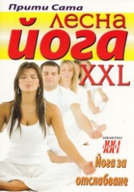 Лесна йога XXL. Йога за отслабване