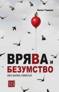 Врява и безумство без капка смисъл