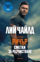 Джак Ричър: Сметки за разчистване (ново издание)