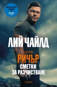 Джак Ричър: Сметки за разчистване (ново издание)