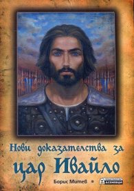Нови доказателства за цар Ивайло