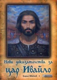 Нови доказателства за цар Ивайло