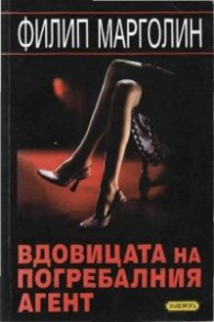 Вдовицата на погребалния агент
