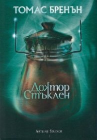 Доктор Стъклен