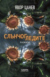 Слънчогледите. Разкази