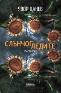 Слънчогледите. Разкази