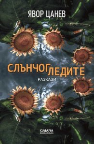 Слънчогледите. Разкази