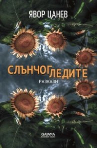 Слънчогледите. Разкази